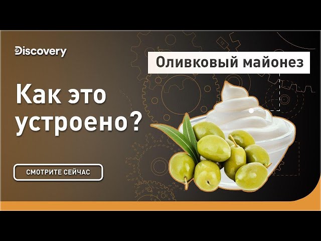 Оливковый майонез | Как это устроено? | Discovery