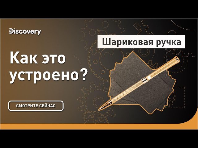 Шариковые ручки | Как это устроено? | Discovery