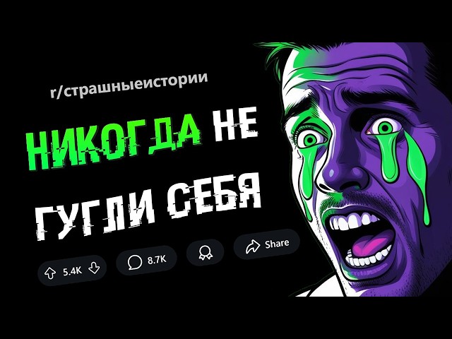 Я сделал ошибку и ЗАГУГЛИЛ СЕБЯ. То, что я нашел, ПОВЕРГЛО МЕНЯ В УЖАС (СТРАШНЫЕ ИСТОРИИ #1).