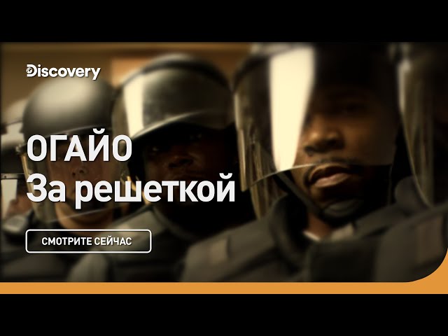 Огайо | За решеткой | Discovery
