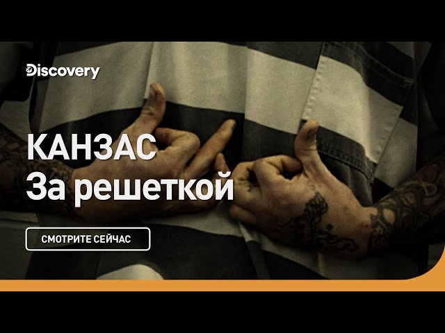 Канзас | За решеткой |  Discovery дискавери