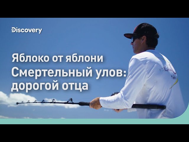Яблоко от яблони | Смертельный улов: дорогой отца | Discovery