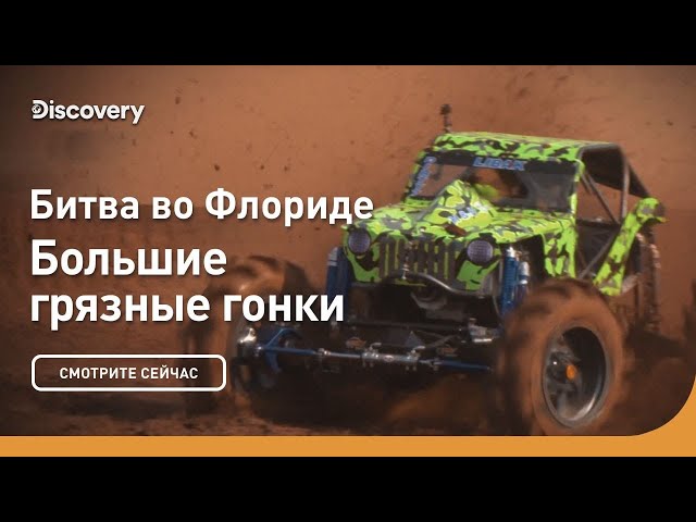 Битва во Флориде | Большие грязные гонки | Discovery