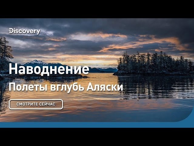 Наводнение | Полеты вглубь Аляски | Discovery