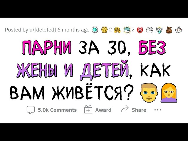 Мужики 30+ БЕЗ ЖЕНЫ И ДЕТЕЙ, как вам ЖИВЕТСЯ?