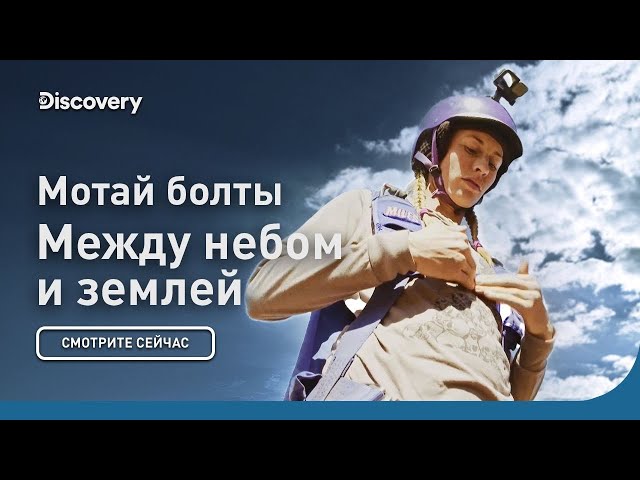 Мотай болты | Между небом и землей | Discovery