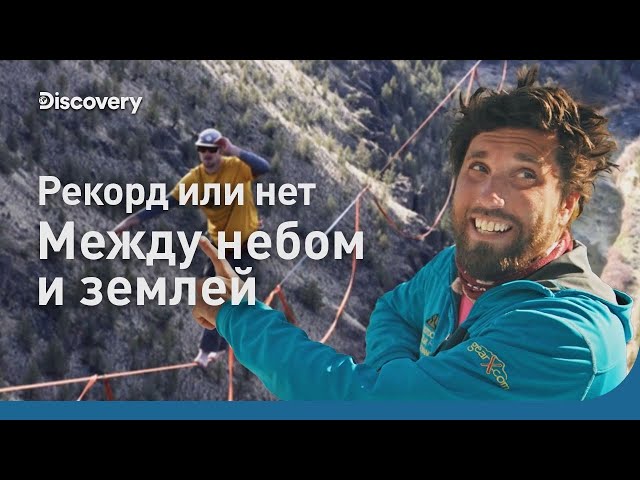 Рекорд или нет | Между небом и землей | Discovery