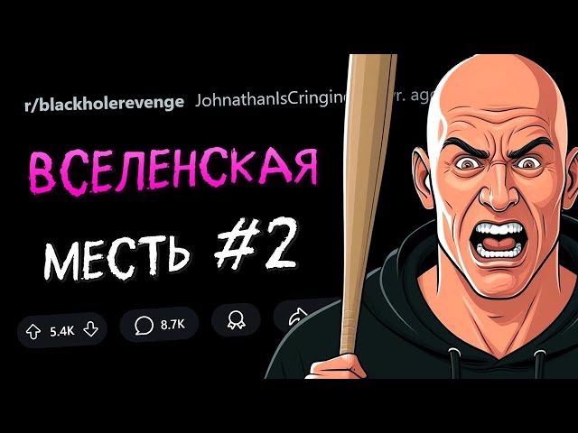 Захотел ограбить меня? За это я СЛОМАЮ ТВОЮ ЖИЗНЬ! ВСЕЛЕНСКАЯ МЕСТЬ #2