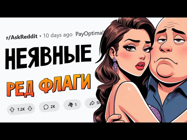 НЕОЧЕВИДНЫЕ КРАСНЫЕ ФЛАГИ В ОТНОШЕНИЯХ 🚩