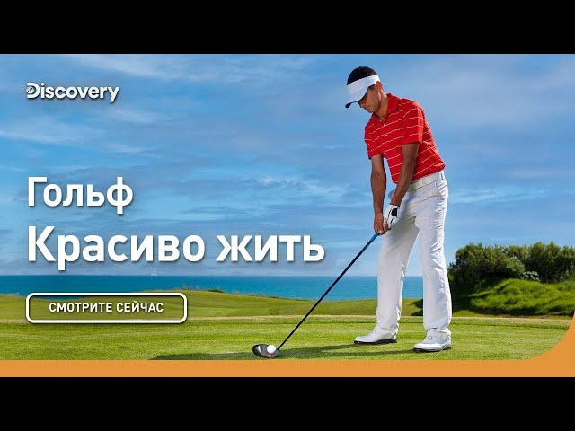Гольф | Красиво жить | Discovery