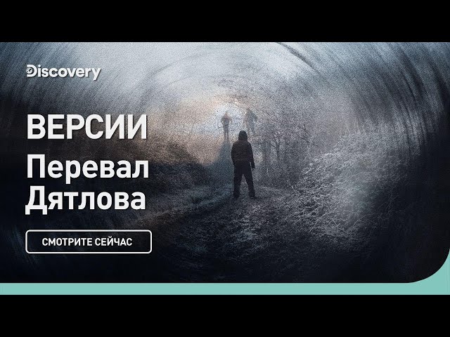 Перевал Дятлова | Версии | Discovery