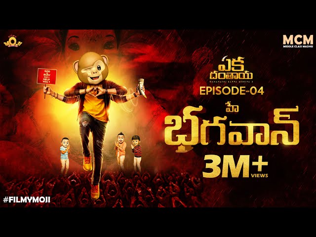 Filmymoji || Middle Class Madhu || Eka Danthaya Episode 04 || Hey Bhagavan || MCM