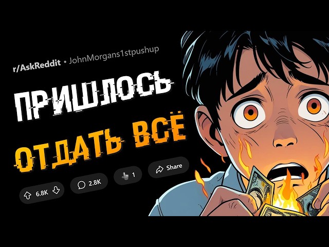 Как ОДНО событие заставило вас потратить ВСЁ?