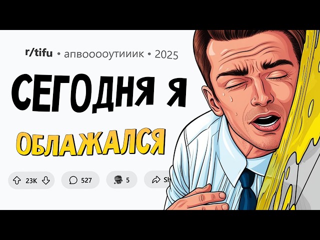 Я выкинул стейк в окно / Засунул магнит себе в *** / Я отрубился в туалете... СЕГОДНЯ Я ОБЛАЖАЛСЯ #5
