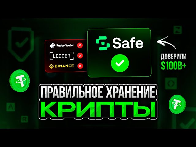 Как хранят средства крипто-миллионеры | Gnosis Safe  мультиподпись | Защити средства по максимуму 🛡