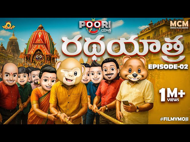 Filmymoji || Middle Class Madhu || Puri Jagannath Ratha Yatra || Episode 02 || MCM