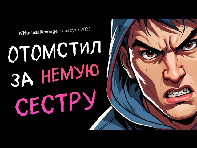 Не дал немую сестру в обиду / Дед наказал обидчиков отца / Месть за учительницу (Ядерная Месть #12)
