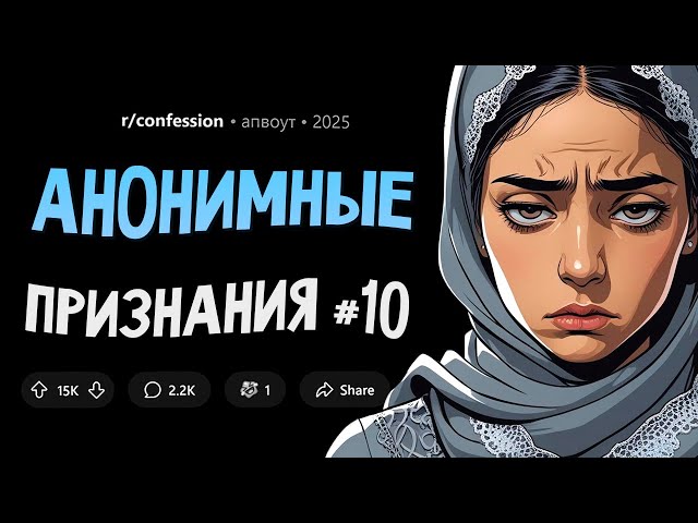 Я тайно наряжаюсь в чужие вещи / Я смертельно больна и набираю ДОЛГИ (Анонимные Признания #10)