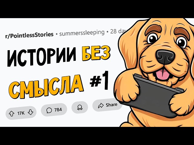 Какую БЕССМЫСЛЕННУЮ, но ИНТЕРЕСНУЮ историю из ЖИЗНИ вы можете рассказать?
