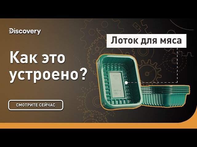 Лоток для мяса | Как это устроено? | Discovery