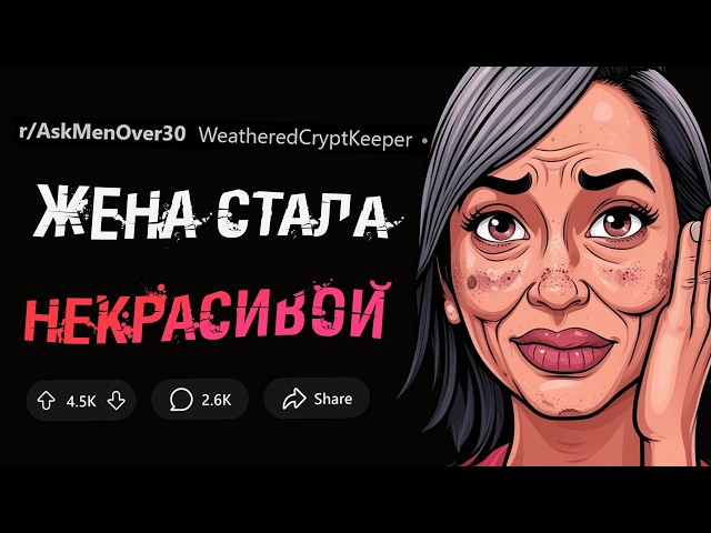 Ваша жена стала некрасивой. Парни, как вы отреагируете?