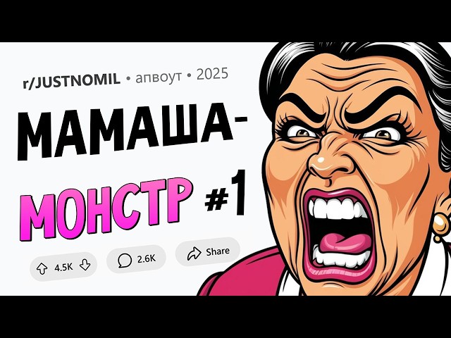 Сумасшедшая СВЕКРОВЬ двигает мою мебель / ТЁЩА вернулась ЗА ВЫГОДОЙ спустя 25 лет. Мамаша-монстр #1.