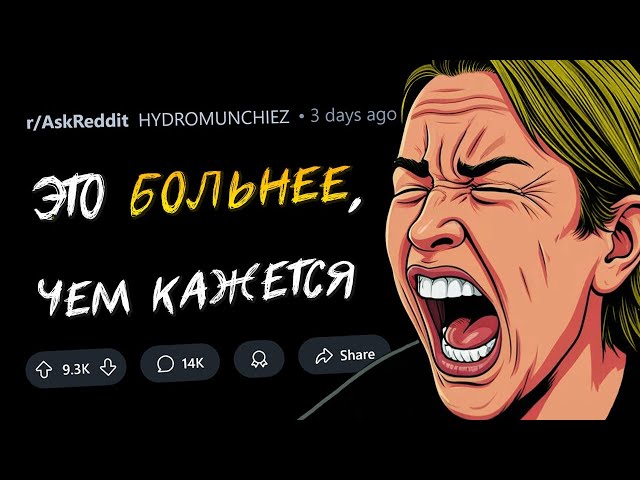 Какую боль люди недооценивают?
