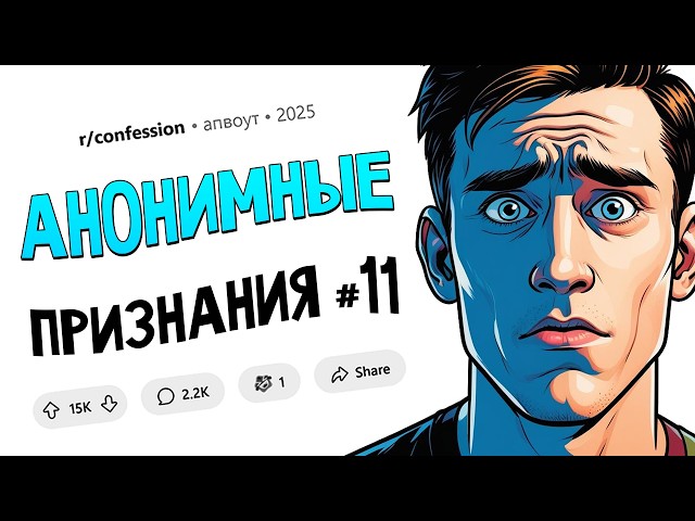 Я увела парня, работая официанткой / Я заказал ПУТАНУ для начальника без его ведома (ПРИЗНАНИЯ #11)