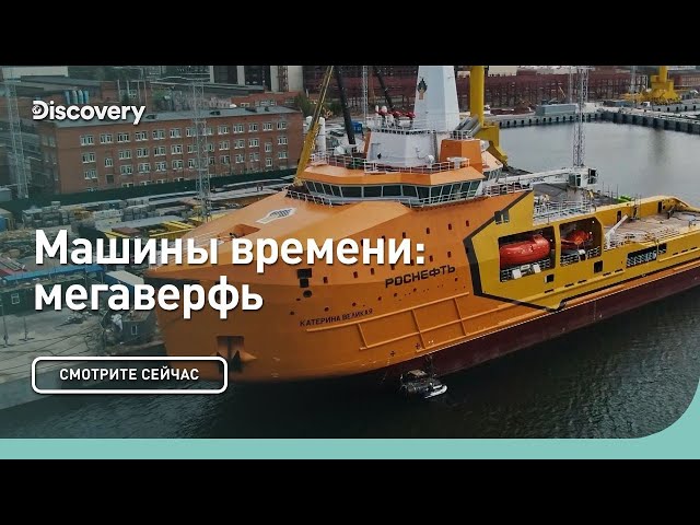 Мегаверфь | Машины времени | Discovery