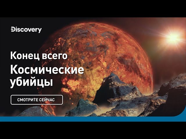 Конец всего | Космические убийцы | Discovery
