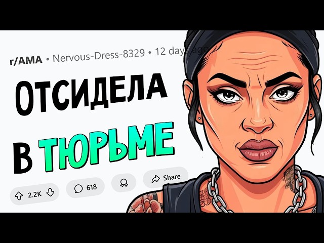 Я отсидела три года в тюрьме. Отвечу на ЛЮБЫЕ вопросы.
