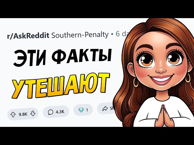Какие обнадеживающие факты МАЛО КТО ЗНАЕТ?