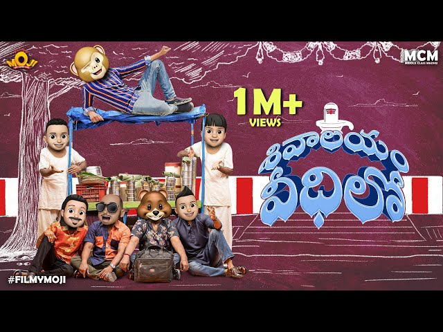 Filmymoji || Middle Class Madhu || Shivalayam Veedhilo || Shiva Rathri 2025 Special Video || MCM
