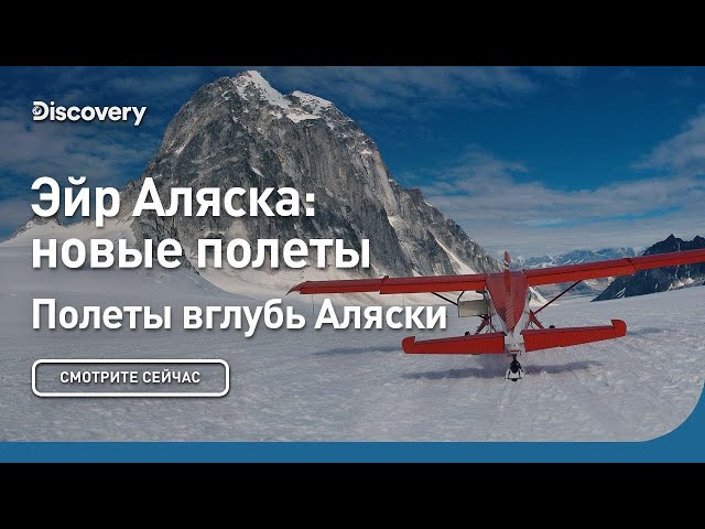 Эйр Аляска: новые полеты | Полеты вглубь Аляски | Discovery
