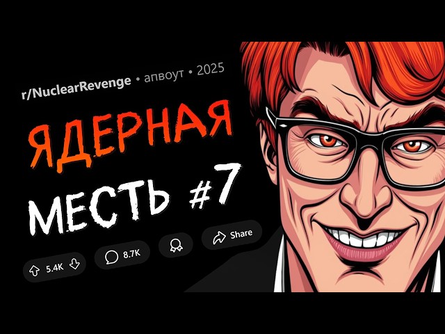 Мой начальник ПРИСВОИЛ себе МОИ ЗАСЛУГИ на работе. Что ж, лови последствия... (Ядерная Месть #7)