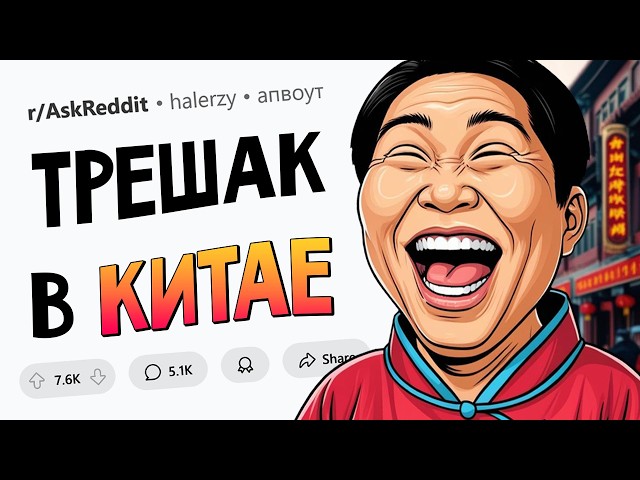 С чего вы офигели, когда съездили в Китай? Угарные истории.
