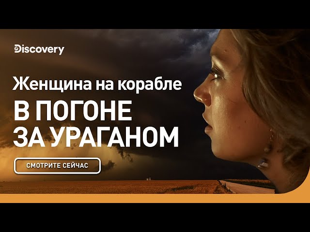 Женщина на корабле | В погоне за ураганом | Discovery