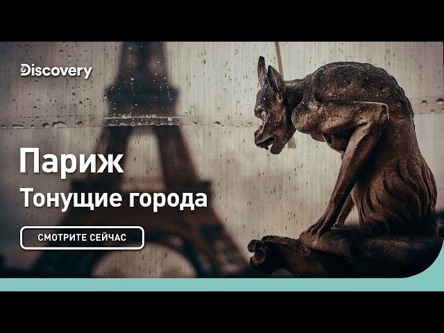Париж | Тонущие города | Discovery