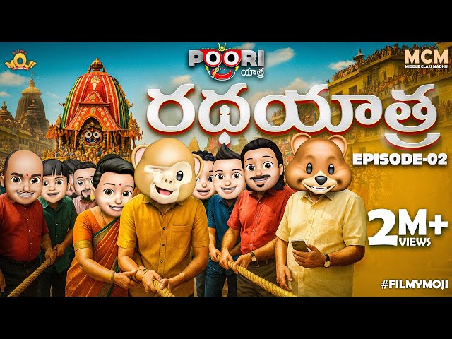 Filmymoji || Middle Class Madhu || Puri Jagannath Ratha Yatra || Episode 02 || MCM