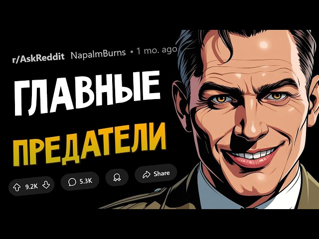 Кто был ХУДШИМ ПРЕДАТЕЛЕМ В ИСТОРИИ?