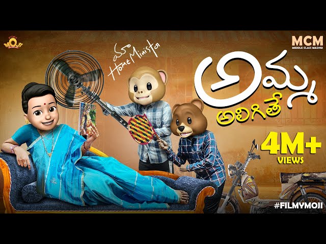 Filmymoji || Middle Class Madhu || Amma Aligithey || MCM