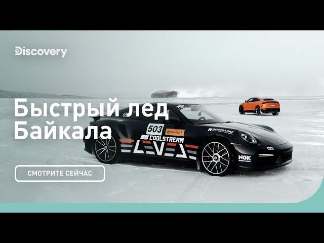Быстрый лед | Байкал | Discovery