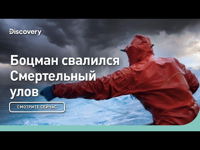 Боцман свалился | Смертельный улов | Discovery
