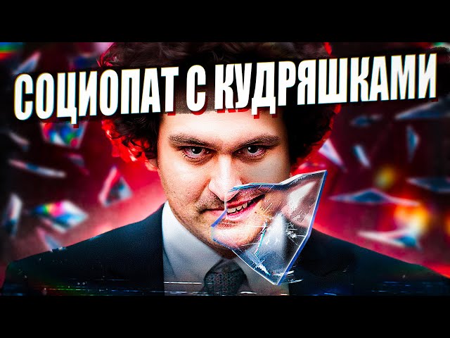 Гений, который заскамил людей на $30 млрд | Сэм Бэнкман-Фрид