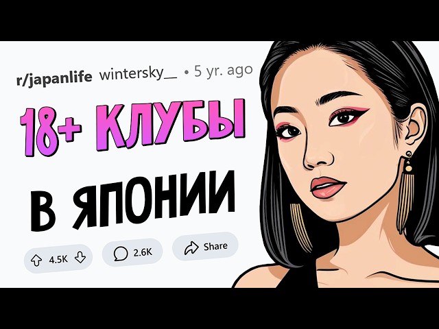 Я работала в КЛУБАХ ДЛЯ ВЗРОСЛЫХ в Японии. Задавайте вопросы.