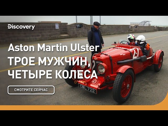 Aston Martin Ulster | Трое мужчин, четыре колеса | Discovery