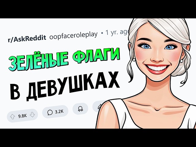 Парни делятся ЗЕЛЕНЫМИ ФЛАГАМИ в девушках