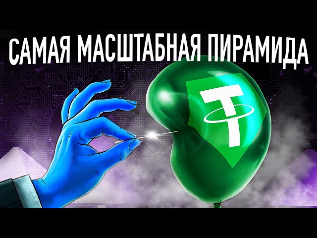 Новые риски криптовалюты USDT и почему он стоит $1