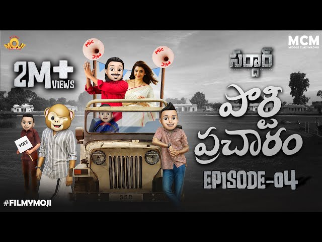 Filmymoji || Middle Class Madhu || SARDHAAR Episode-04 || Party Prachaaram || MCM