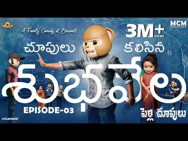 Filmymoji || Middle Class Madhu || Choopulu Kalisina Shubavela || Pellichoopulu || Episode-03 || MCM